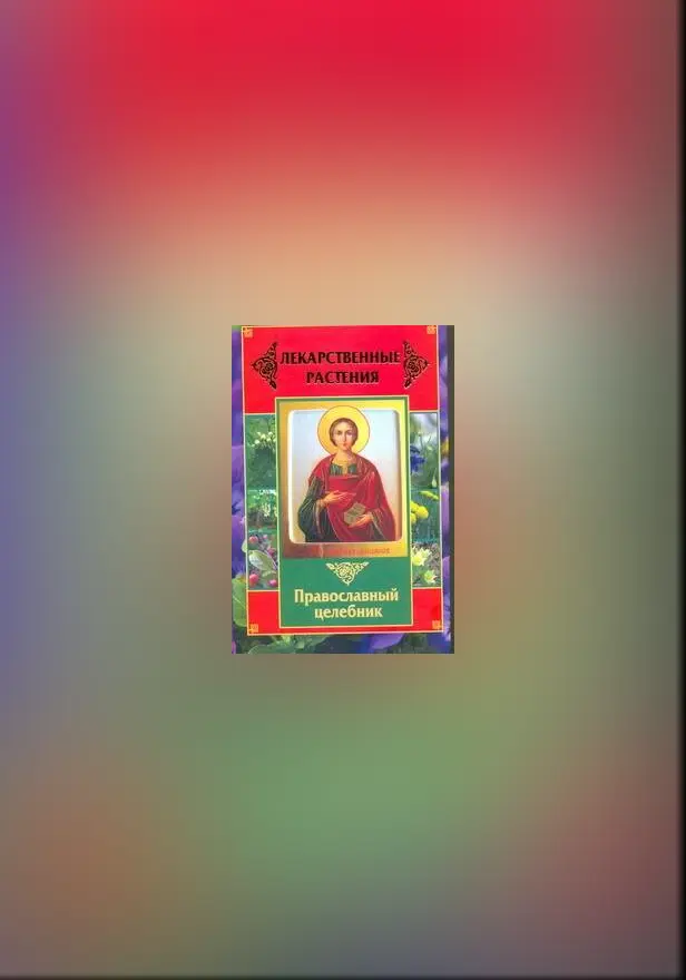 Лекарственные растения. Православный целебник. Обложка