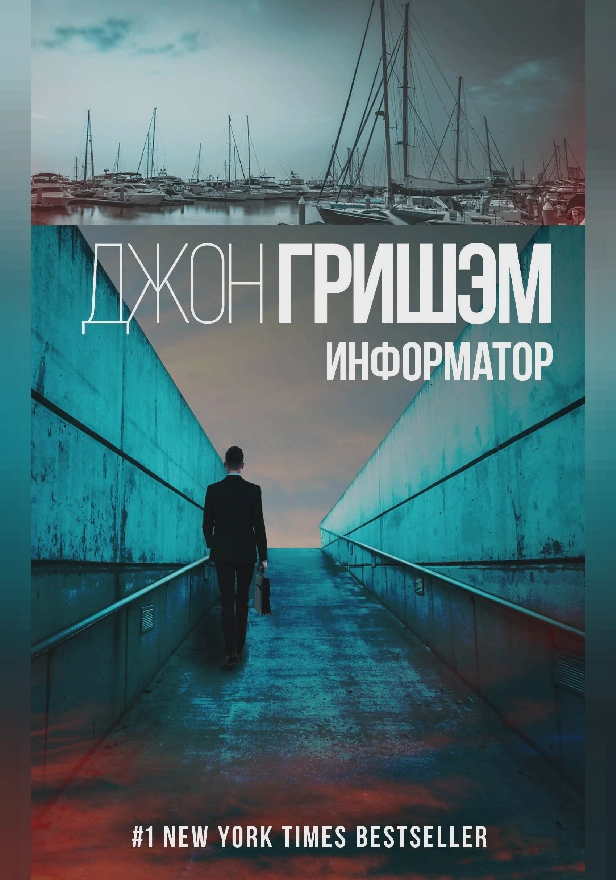 Информатор. Обложка