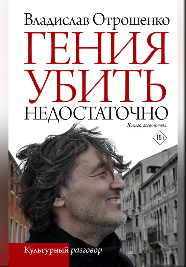 Гения убить недостаточно. Обложка