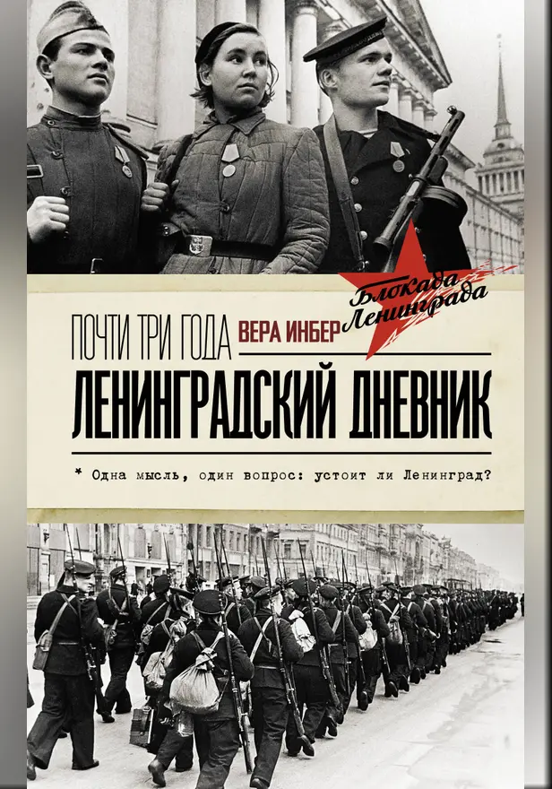 Почти три года. Ленинградский дневник. Обложка