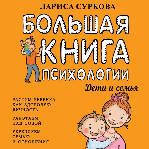 Большая книга психологии: дети и семья. Обложка