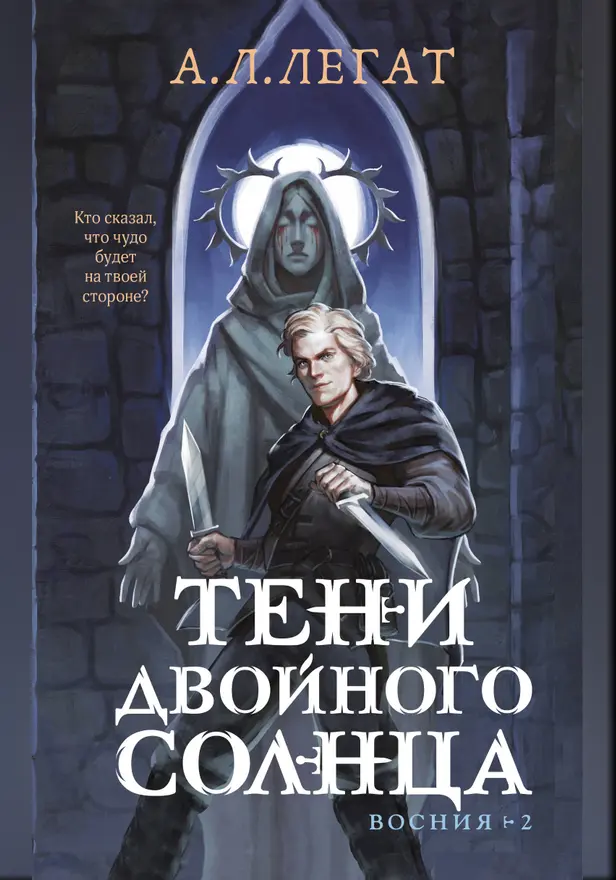 Тени двойного солнца. Обложка