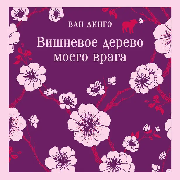 Вишневое дерево моего врага. Обложка