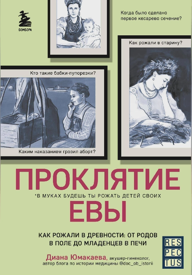 Проклятие Евы. Как рожали в древности: от родов в поле до младенцев в печи. Обложка