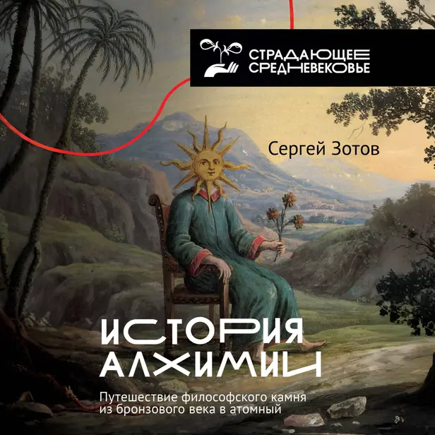 История алхимии. Путешествие философского камня из бронзового века в атомный. Обложка
