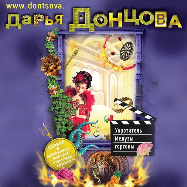Укротитель Медузы горгоны. Обложка