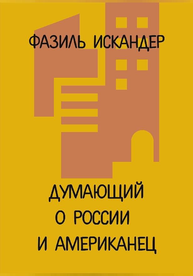 Думающий о России и американец. Обложка