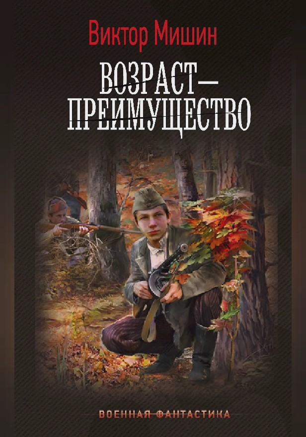 Возраст — преимущество. Обложка