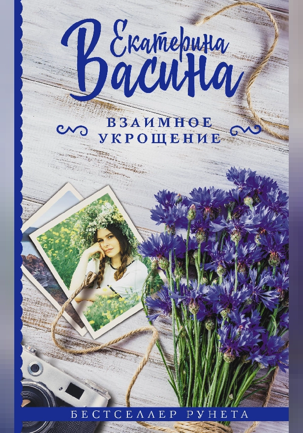 Взаимное укрощение. Обложка