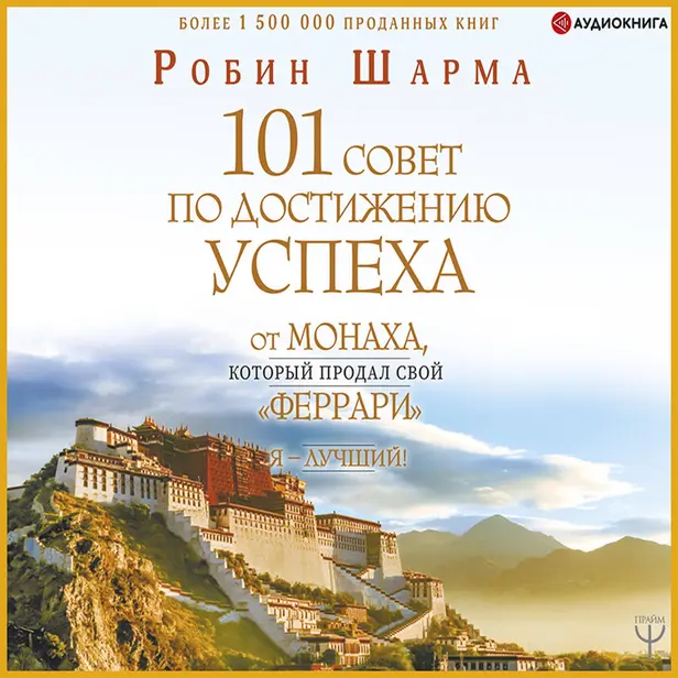101 совет по достижению успеха от монаха, который продал свой «феррари». Я - Лучший!. Обложка