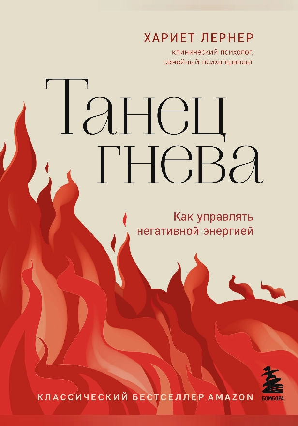 Танец гнева. Как управлять негативной энергией. Обложка