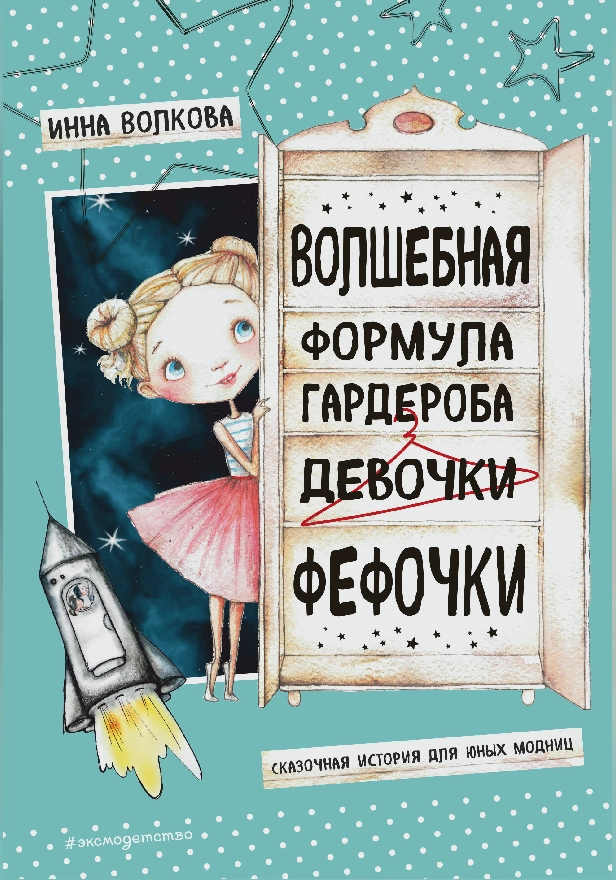 Волшебная формула гардероба девочки Фефочки. Обложка