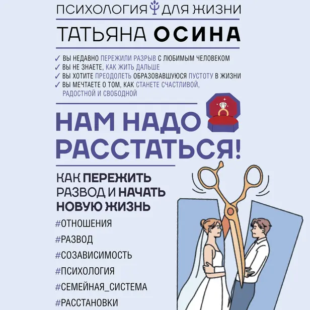 Нам надо расстаться! Как пережить развод и начать новую жизнь. Обложка