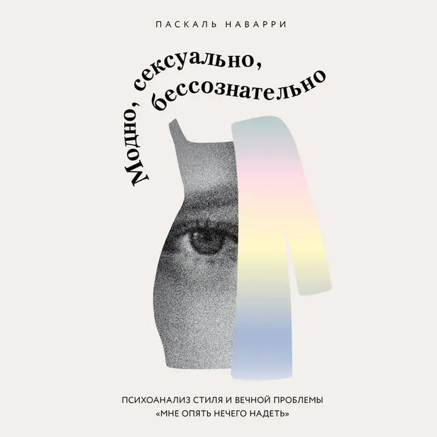 Модно, сексуально, бессознательно. Психоанализ стиля и вечной проблемы «мне опять нечего надеть». Обложка