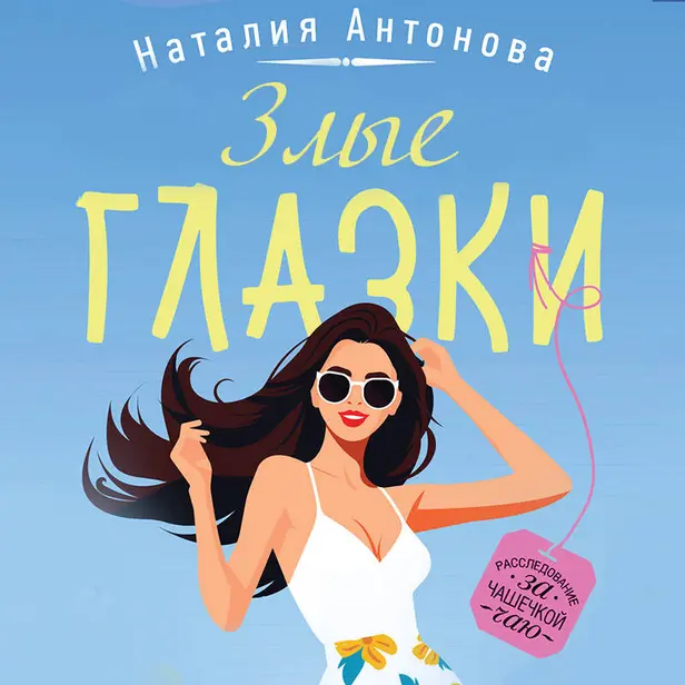 Злые глазки. Обложка
