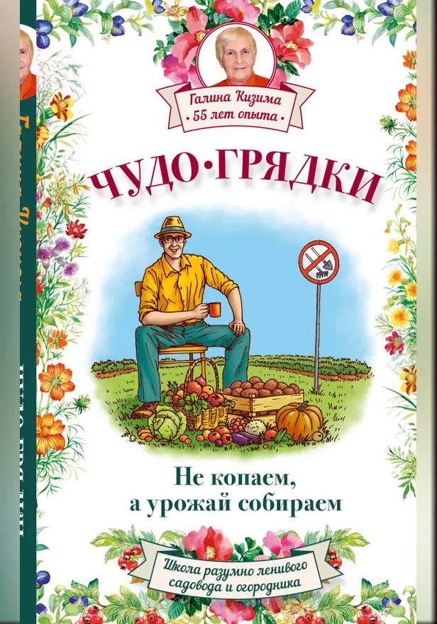 Чудо-грядки: не копаем, а урожай собираем. Обложка