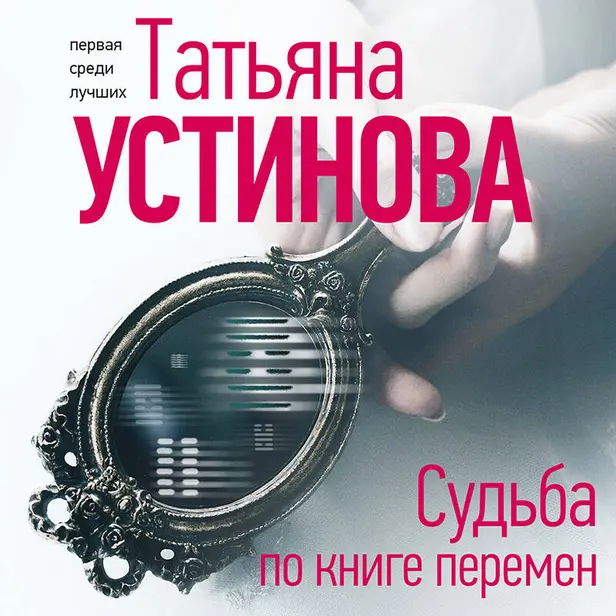 Судьба по книге перемен. Обложка