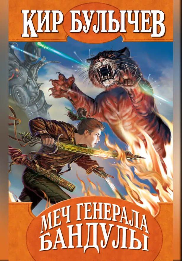 Меч генерала Бандулы. Обложка