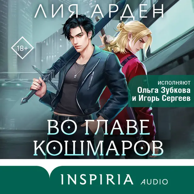 Во главе кошмаров. Обложка