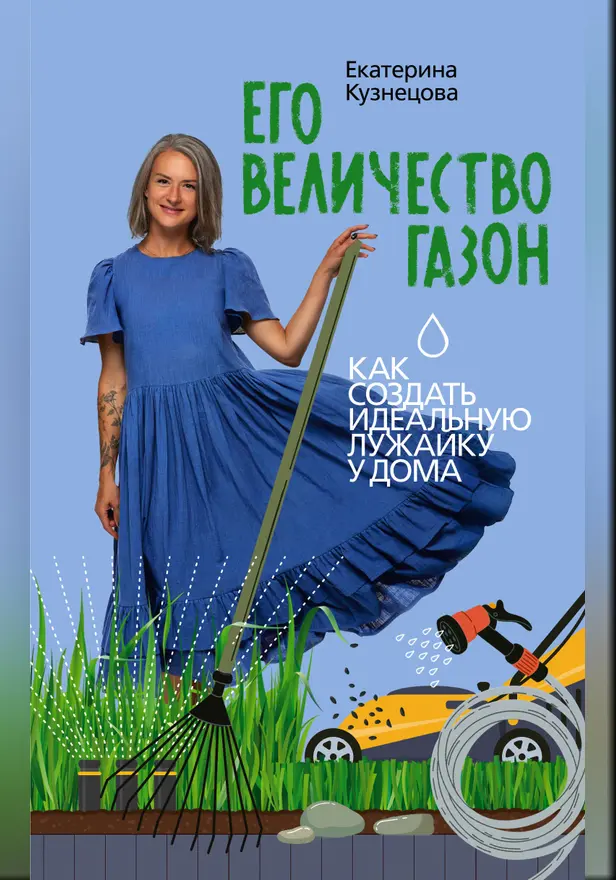 Его величество газон. Как создать идеальную лужайку у дома. Обложка