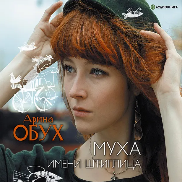 Муха имени Штиглица. Обложка