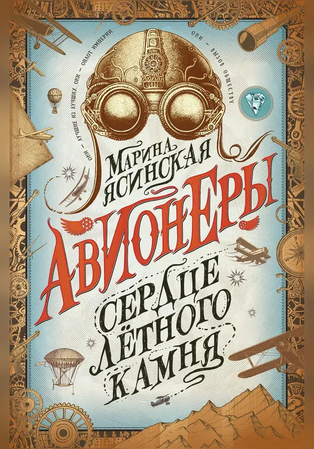 Авионеры. 1. Сердце летного камня. Обложка