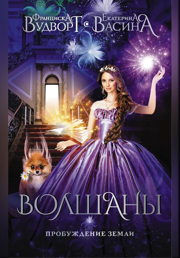 Волшаны. Пробуждение земли. Обложка