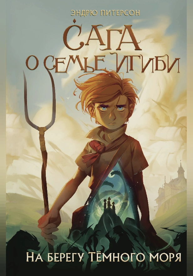 На берегу Тёмного моря. Обложка