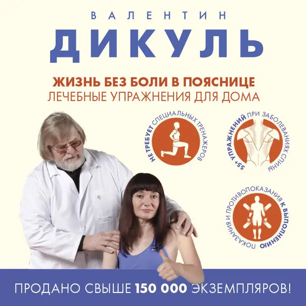 Жизнь без боли в пояснице. Лечебные упражнения для дома. Обложка