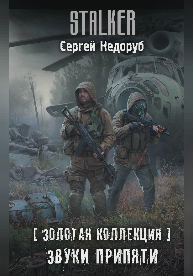 Золотая коллекция. Звуки Припяти. Обложка