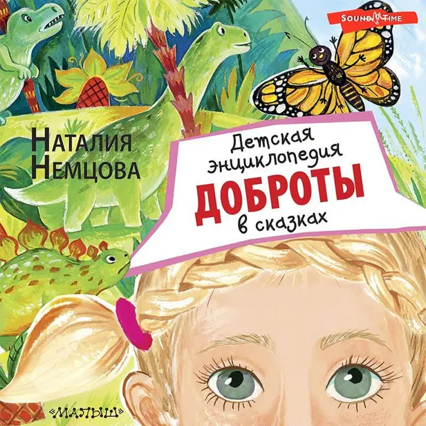 Детская энциклопедия доброты в сказках. Обложка