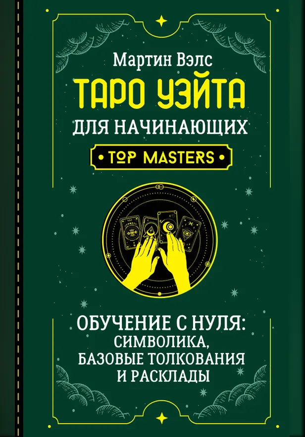 Таро Уэйта для начинающих. Обучение с нуля: символика, базовые толкования и расклады. Обложка