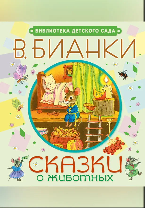Сказки о животных. Обложка