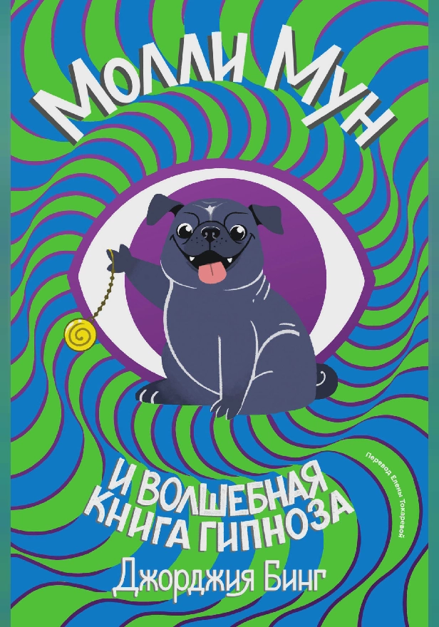 Молли Мун и волшебная книга гипноза. Обложка
