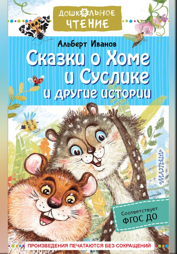 Сказки о Хоме и Суслике и другие истории. Обложка