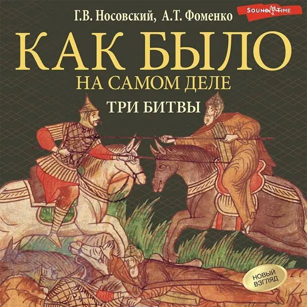 Как было на самом деле. Три Битвы. Обложка