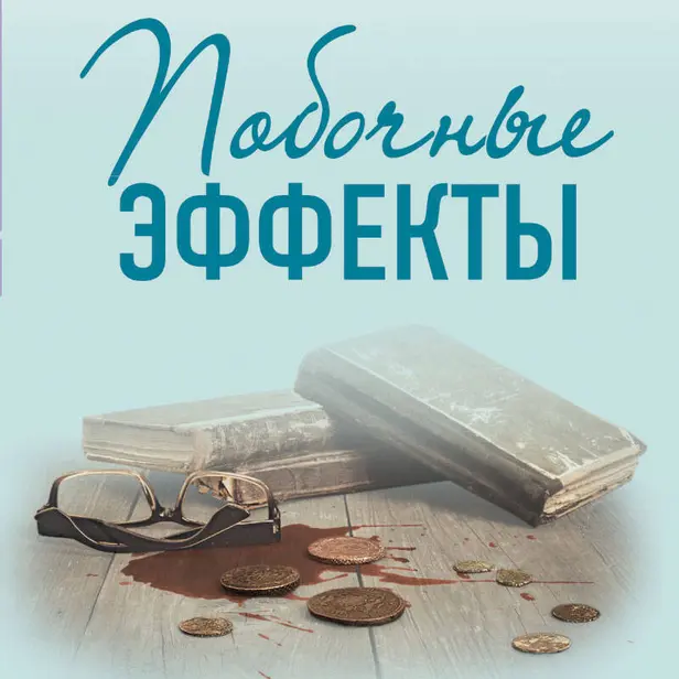 Побочные эффекты. Обложка