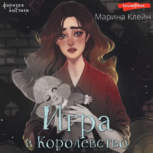Игра в Королевство. Обложка