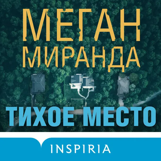 Тихое место. Обложка