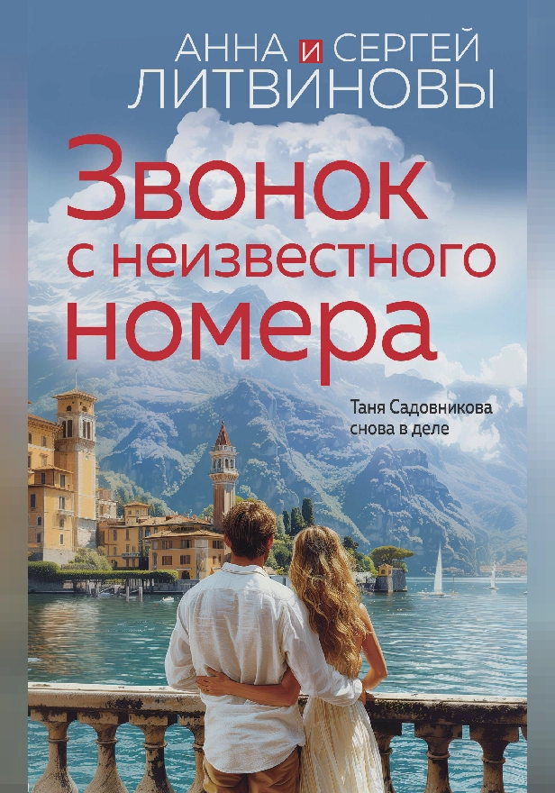 Звонок с неизвестного номера. Обложка