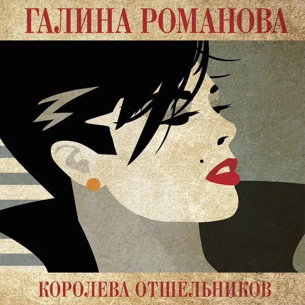 Королева отшельников. Обложка