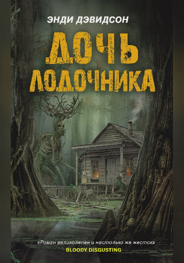 Дочь лодочника. Обложка