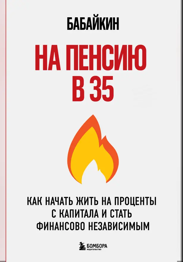На пенсию в 35. Как начать жить на проценты с капитала и стать финансово независимым. Обложка