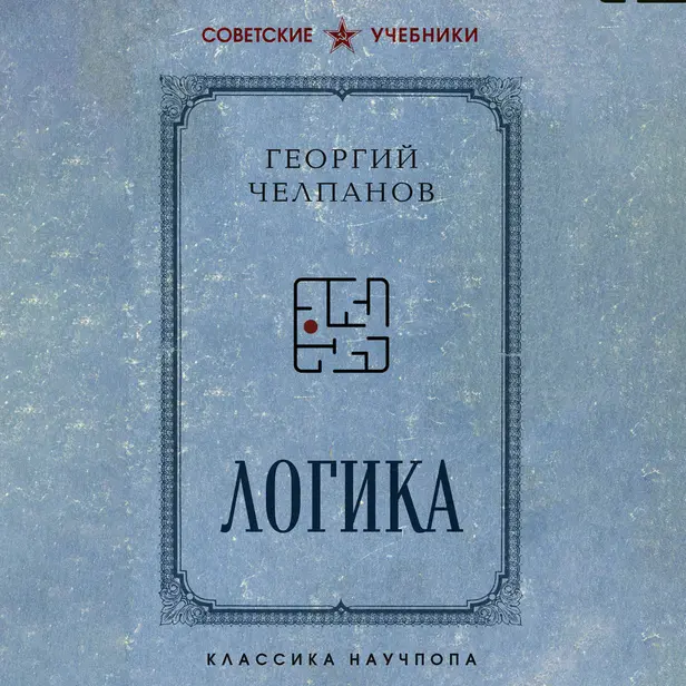 Логика. Обложка