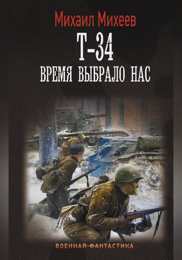 Т-34. Время выбрало нас. Обложка