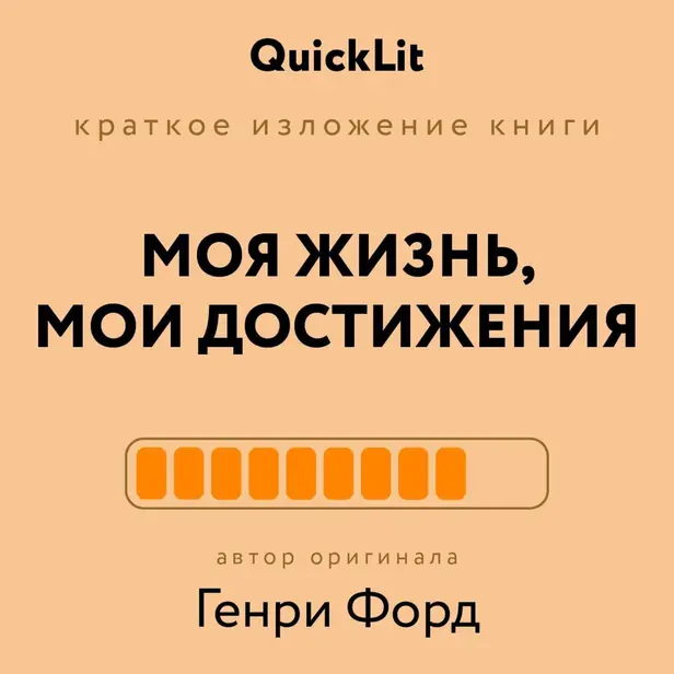 Моя жизнь, мои достижения (саммари). Обложка