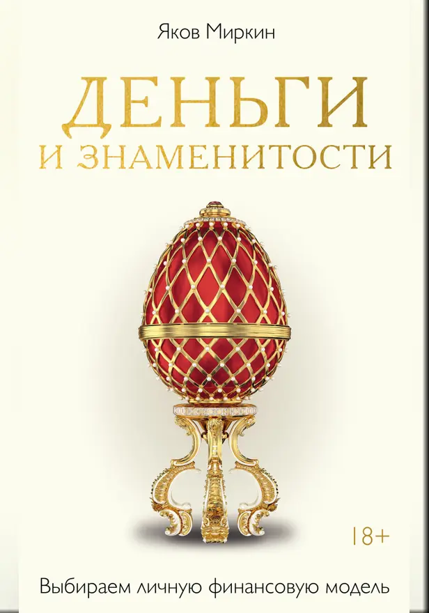 Деньги и знаменитости. Выбираем личную финансовую модель. Обложка
