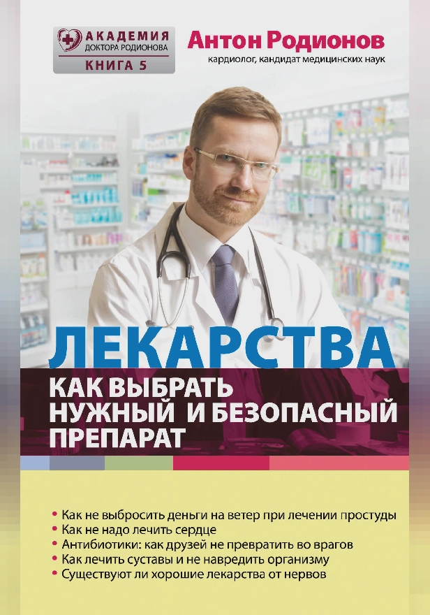 Лекарства: как выбрать нужный и безопасный препарат. Обложка
