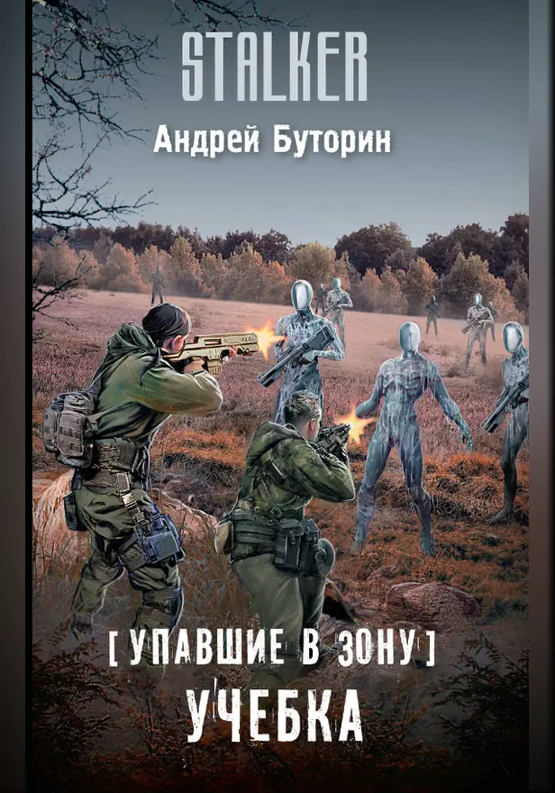 Упавшие в Зону. Учебка. Обложка