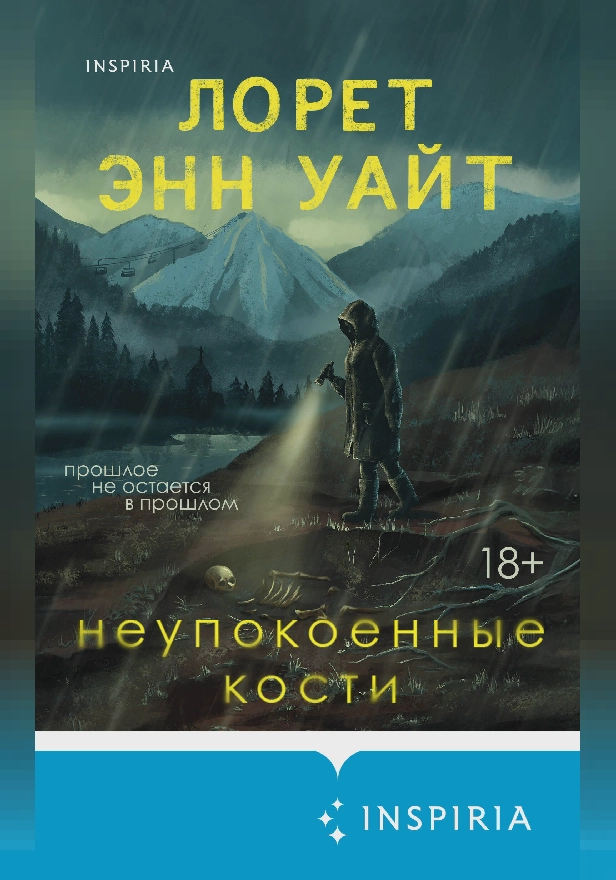 Неупокоенные кости. Обложка